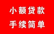 北京贷款咨询_北京民间小额借贷_北京私人贷款联系电话联系电话：急需用钱哪里借？