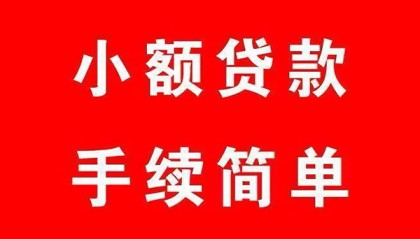 北京贷款咨询_北京民间小额借贷_北京私人贷款联系电话联系电话：急需用钱哪里借？