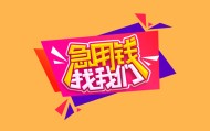 北京短拆垫资私人放款上门快办