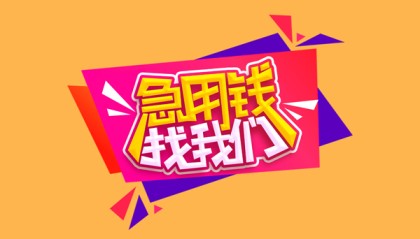 北京短拆垫资私人放款上门快办