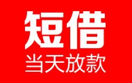 北京借钱网当天能借到钱吗