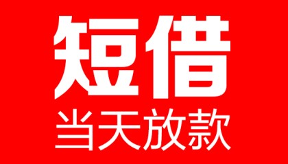 北京借钱网当天能借到钱吗