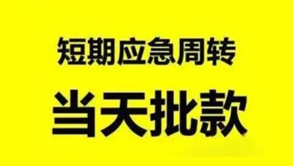 北京私人借钱当天下款平台联系方式