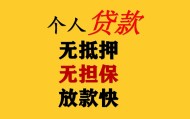北京私人借钱当天拿钱消费贷款联系方式