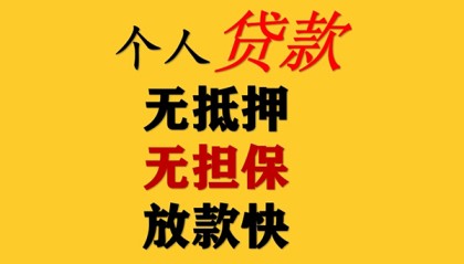 北京无抵押贷款_北京哪里可以私人借款_北京私人借钱长期当天拿的急用钱咋办
