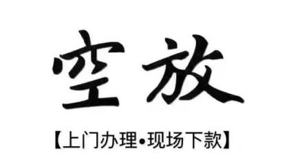 北京空放借钱_北京靠谱个人借钱_北京私人信用贷款24小时放款急需周转找对人