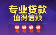 北京贷款包过当天放款民间私人借贷靠谱吗？
