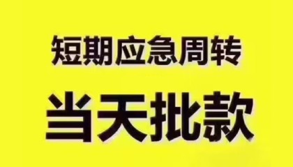 北京借钱急用_北京小额贷款正规的_北京私人小额贷款微信放款