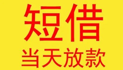 北京贷款银行当天拿钱急用钱