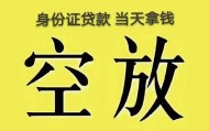 北京借钱找谁私人空放当天能拿到吗