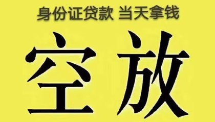 北京借钱找谁私人空放当天能拿到吗