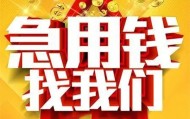 北京应急贷款_北京哪里可以私人借款_北京小额私人借贷联系方式 急用钱北京哪能借到私人的
