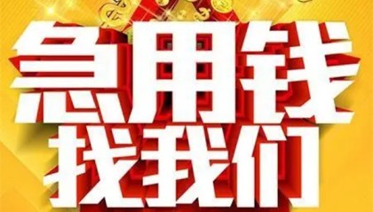 北京应急贷款_北京哪里可以私人借款_北京小额私人借贷联系方式 急用钱北京哪能借到私人的