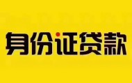 北京无抵押贷款_北京私人借钱短借微信号_北京贷款私人借贷一手资方急需周转就找这