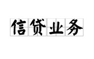 北京贷款银行应急借钱空放私人借贷上门靠谱吗