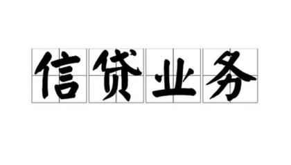 北京贷款银行应急借钱空放私人借贷上门靠谱吗