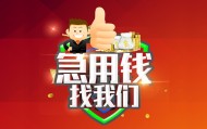 北京私人借贷身份证当天就能拿到钱