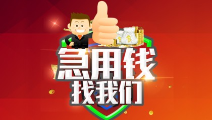 北京私人借贷身份证当天就能拿到钱