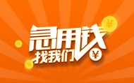 北京线下借钱_北京私人放款联系方式_北京私人贷款小额贷款包过当天放款急需周转找靠谱私贷