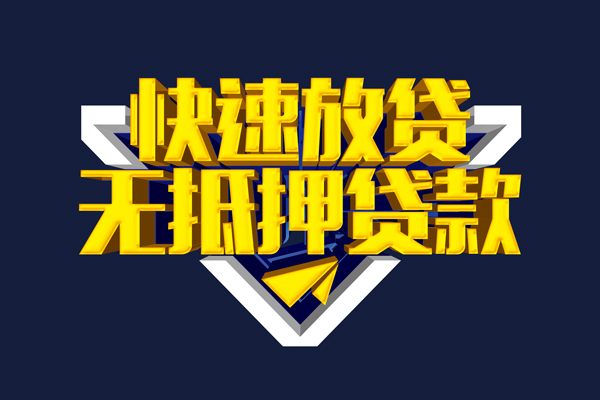 北京线下贷款当天拿钱急用就找