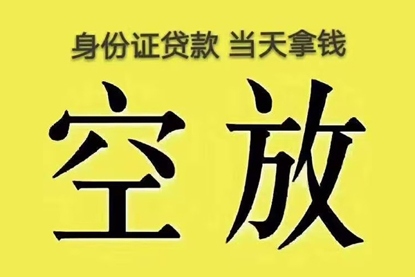 北京借钱找谁私人空放当天能拿到吗