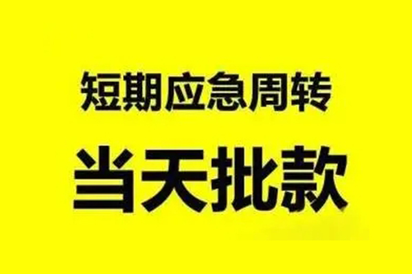 北京私人借钱当天下款平台联系方式