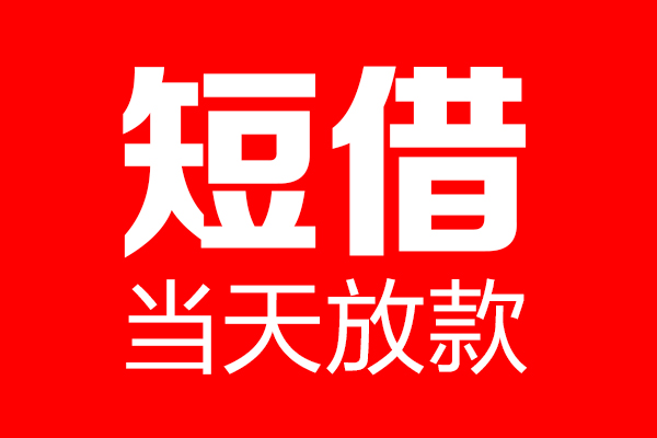 北京借钱网当天能借到钱吗