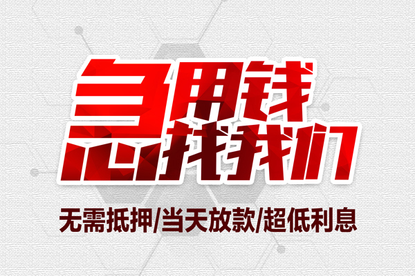 北京线下借钱急用当天能拿到钱吗