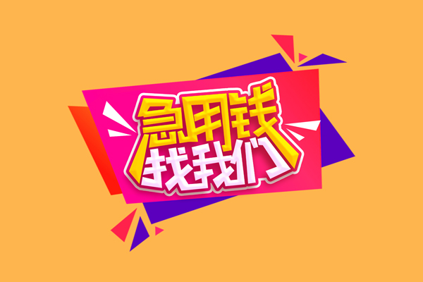 北京短拆垫资私人放款上门快办