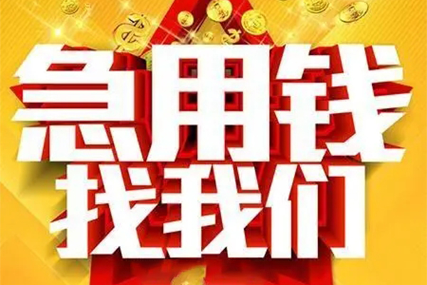 北京应急贷款_北京哪里可以私人借款_北京小额私人借贷联系方式 急用钱北京哪能借到私人的