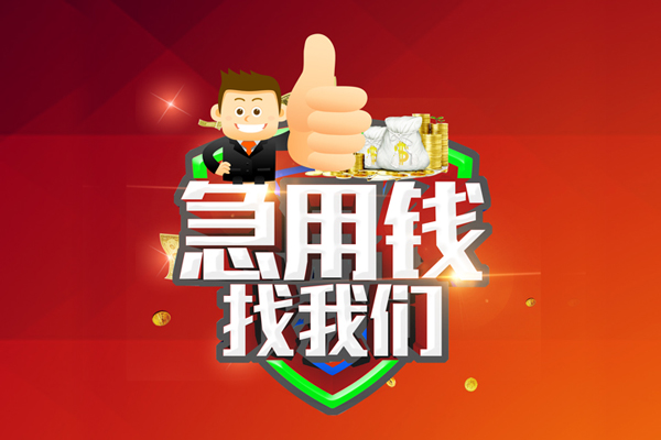 北京私人借贷身份证当天就能拿到钱